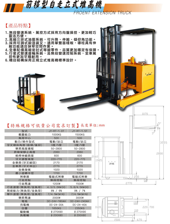 前移型自走立式堆高機