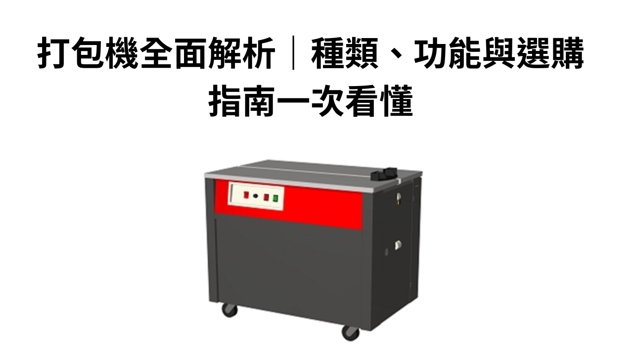 打包機全面解析｜種類、功能與選購指南一次看懂
